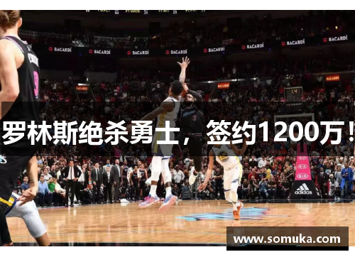罗林斯绝杀勇士，签约1200万！