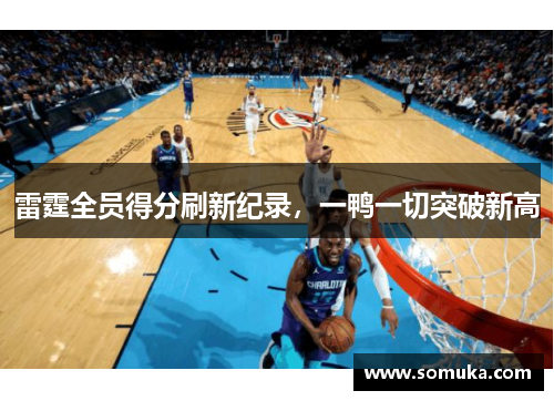 雷霆全员得分刷新纪录，一鸭一切突破新高