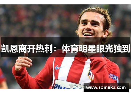 凯恩离开热刺：体育明星眼光独到