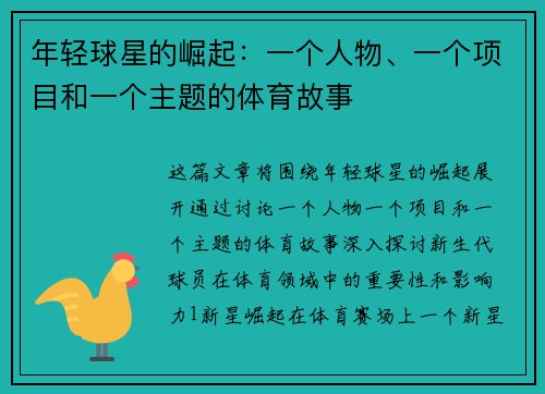 年轻球星的崛起：一个人物、一个项目和一个主题的体育故事