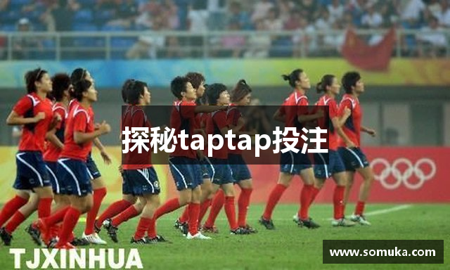 探秘taptap投注