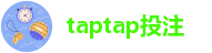 taptap投注